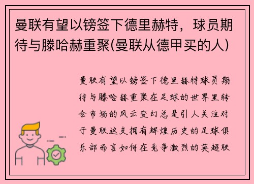 曼联有望以镑签下德里赫特，球员期待与滕哈赫重聚(曼联从德甲买的人)