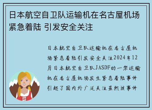 日本航空自卫队运输机在名古屋机场紧急着陆 引发安全关注