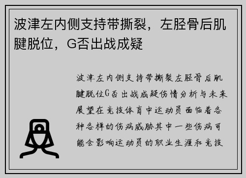 波津左内侧支持带撕裂，左胫骨后肌腱脱位，G否出战成疑