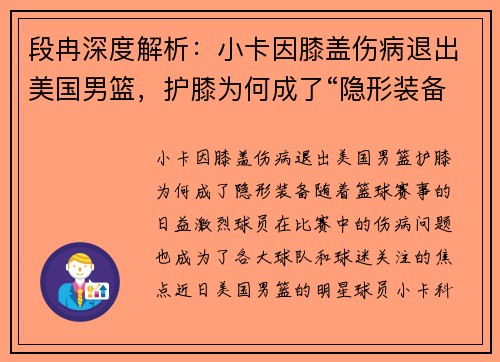 段冉深度解析：小卡因膝盖伤病退出美国男篮，护膝为何成了“隐形装备”？