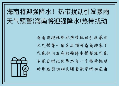海南将迎强降水！热带扰动引发暴雨天气预警(海南将迎强降水!热带扰动引发暴雨天气预警的原因)