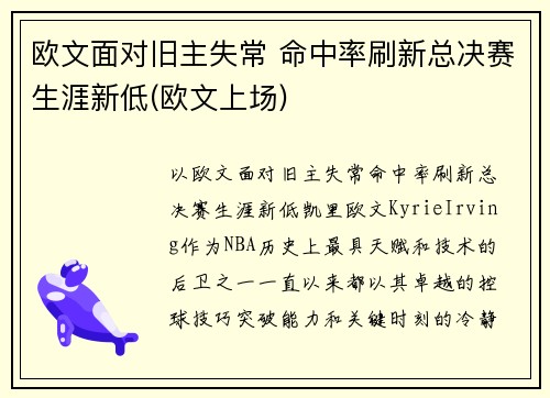 欧文面对旧主失常 命中率刷新总决赛生涯新低(欧文上场)