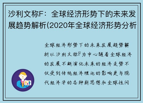 沙利文称F：全球经济形势下的未来发展趋势解析(2020年全球经济形势分析及2021年展望)