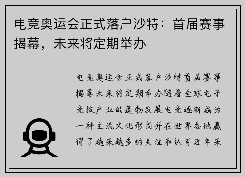 电竞奥运会正式落户沙特：首届赛事揭幕，未来将定期举办