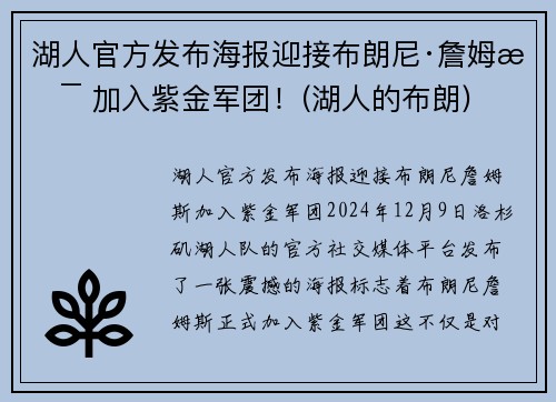 湖人官方发布海报迎接布朗尼·詹姆斯 加入紫金军团！(湖人的布朗)