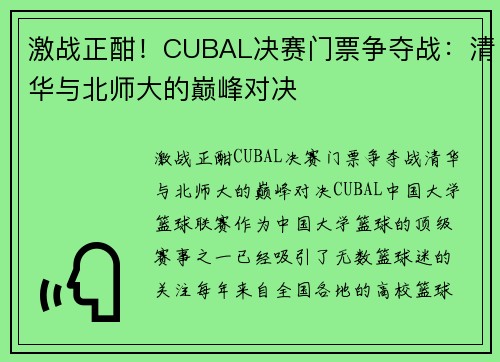激战正酣！CUBAL决赛门票争夺战：清华与北师大的巅峰对决
