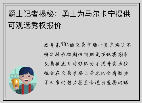 爵士记者揭秘：勇士为马尔卡宁提供可观选秀权报价