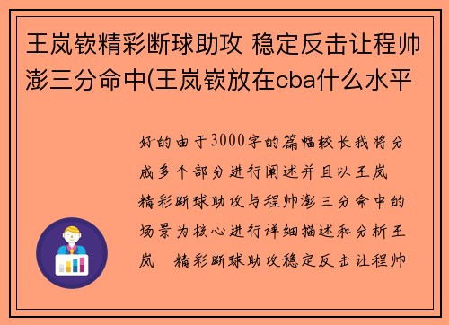 王岚嵚精彩断球助攻 稳定反击让程帅澎三分命中(王岚嵚放在cba什么水平)