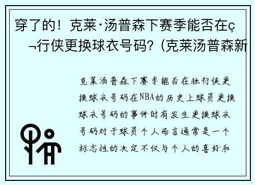 穿了的！克莱·汤普森下赛季能否在独行侠更换球衣号码？(克莱汤普森新赛季)