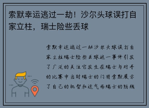 索默幸运逃过一劫！沙尔头球误打自家立柱，瑞士险些丢球