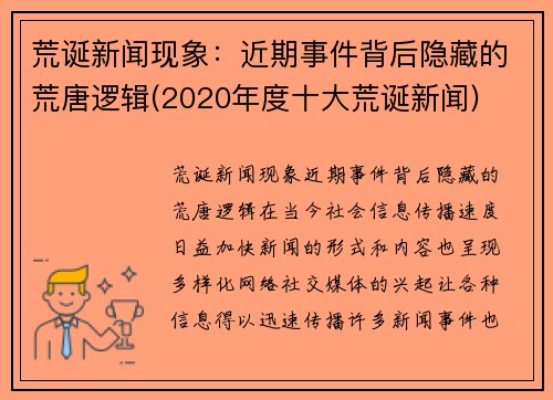荒诞新闻现象：近期事件背后隐藏的荒唐逻辑(2020年度十大荒诞新闻)