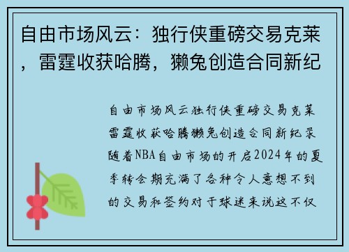 自由市场风云：独行侠重磅交易克莱，雷霆收获哈腾，獭兔创造合同新纪录