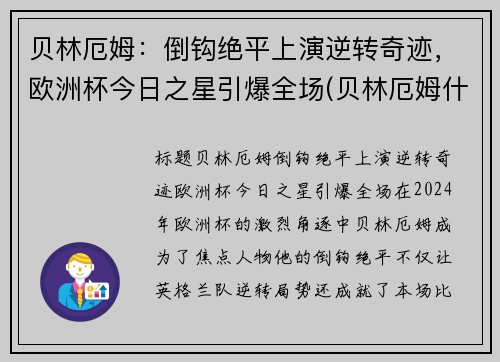 贝林厄姆：倒钩绝平上演逆转奇迹，欧洲杯今日之星引爆全场(贝林厄姆什么水平)