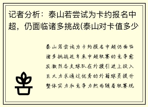 记者分析：泰山若尝试为卡约报名中超，仍面临诸多挑战(泰山对卡值多少)