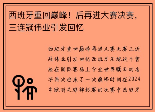 西班牙重回巅峰！后再进大赛决赛，三连冠伟业引发回忆