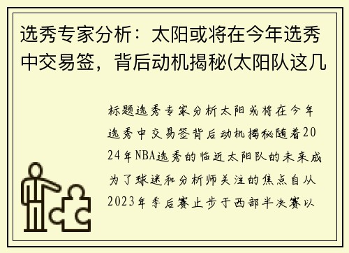 选秀专家分析：太阳或将在今年选秀中交易签，背后动机揭秘(太阳队这几年的选秀)