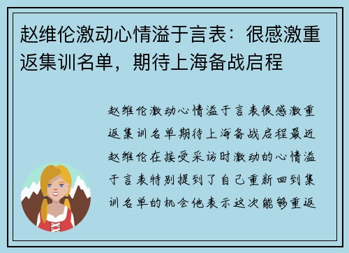 赵维伦激动心情溢于言表：很感激重返集训名单，期待上海备战启程