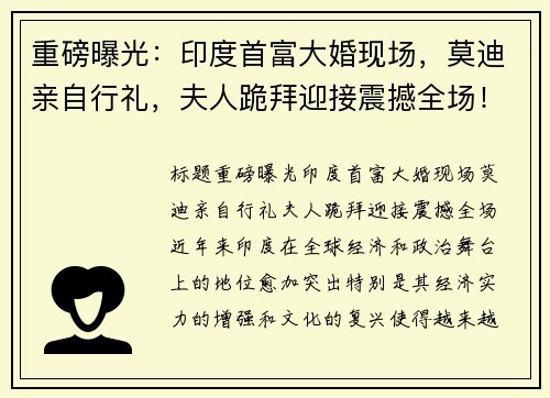 重磅曝光：印度首富大婚现场，莫迪亲自行礼，夫人跪拜迎接震撼全场！