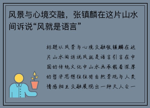 风景与心境交融，张镇麟在这片山水间诉说“风就是语言”