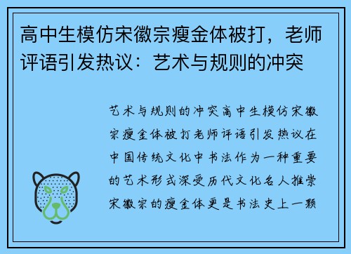 高中生模仿宋徽宗瘦金体被打，老师评语引发热议：艺术与规则的冲突