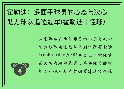 霍勒迪：多面手球员的心态与决心，助力球队追逐冠军(霍勒迪十佳球)