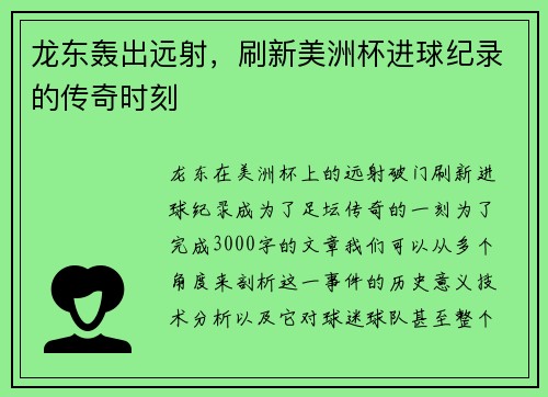 龙东轰出远射，刷新美洲杯进球纪录的传奇时刻