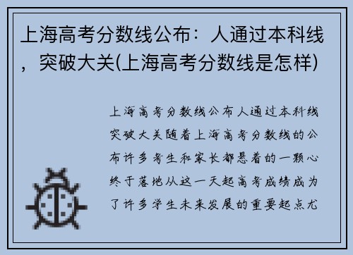 上海高考分数线公布：人通过本科线，突破大关(上海高考分数线是怎样)
