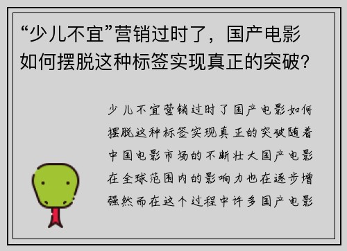“少儿不宜”营销过时了，国产电影如何摆脱这种标签实现真正的突破？