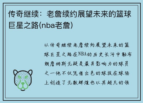 传奇继续：老詹续约展望未来的篮球巨星之路(nba老詹)