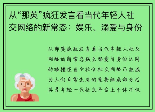 从“那英”疯狂发言看当代年轻人社交网络的新常态：娱乐、溺爱与身份认同的碰撞