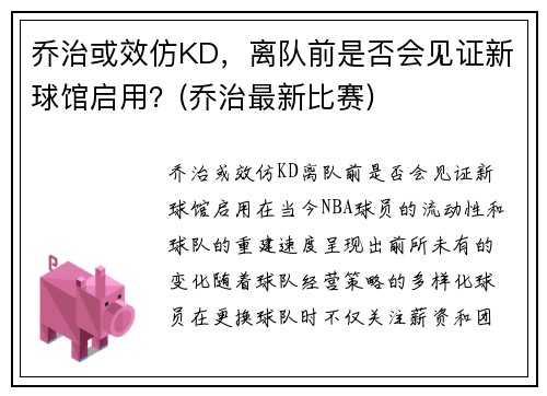 乔治或效仿KD，离队前是否会见证新球馆启用？(乔治最新比赛)