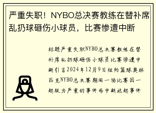 严重失职！NYBO总决赛教练在替补席乱扔球砸伤小球员，比赛惨遭中断