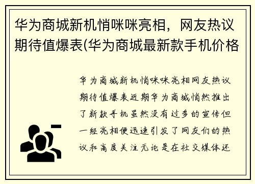 华为商城新机悄咪咪亮相，网友热议期待值爆表(华为商城最新款手机价格表)