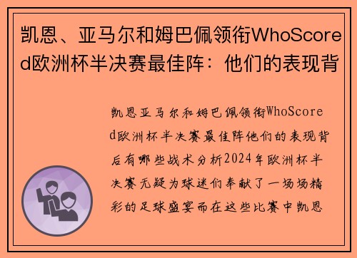 凯恩、亚马尔和姆巴佩领衔WhoScored欧洲杯半决赛最佳阵：他们的表现背后有哪些战术分析？
