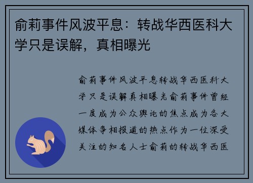 俞莉事件风波平息：转战华西医科大学只是误解，真相曝光
