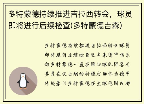 多特蒙德持续推进吉拉西转会，球员即将进行后续检查(多特蒙德吉森)