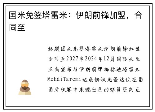国米免签塔雷米：伊朗前锋加盟，合同至