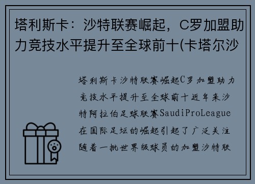 塔利斯卡：沙特联赛崛起，C罗加盟助力竞技水平提升至全球前十(卡塔尔沙特足球)