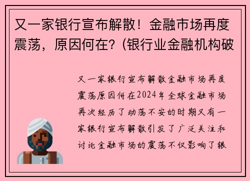 又一家银行宣布解散！金融市场再度震荡，原因何在？(银行业金融机构破产)