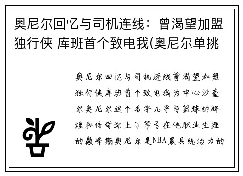 奥尼尔回忆与司机连线：曾渴望加盟独行侠 库班首个致电我(奥尼尔单挑奥库)