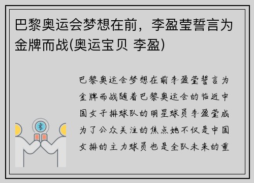 巴黎奥运会梦想在前，李盈莹誓言为金牌而战(奥运宝贝 李盈)