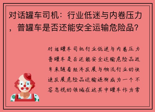 对话罐车司机：行业低迷与内卷压力，普罐车是否还能安全运输危险品？