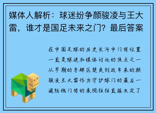 媒体人解析：球迷纷争颜骏凌与王大雷，谁才是国足未来之门？最后答案竟是“桑尼”