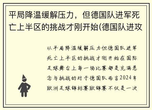 平局降温缓解压力，但德国队进军死亡上半区的挑战才刚开始(德国队进攻)