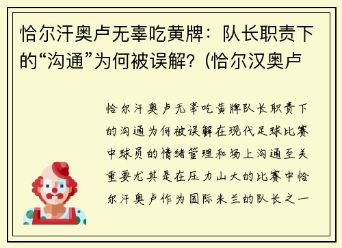 恰尔汗奥卢无辜吃黄牌：队长职责下的“沟通”为何被误解？(恰尔汉奥卢恰球王)