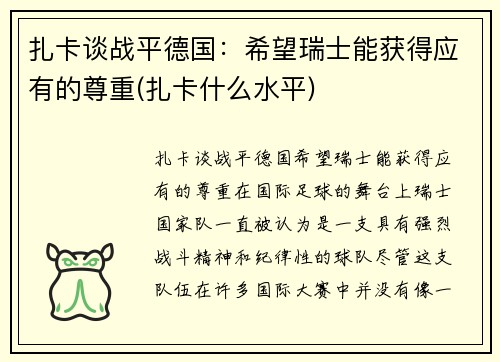 扎卡谈战平德国：希望瑞士能获得应有的尊重(扎卡什么水平)