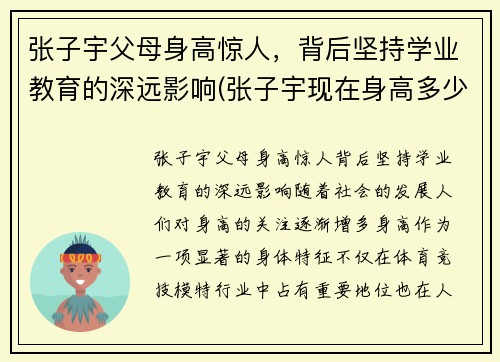 张子宇父母身高惊人，背后坚持学业教育的深远影响(张子宇现在身高多少)