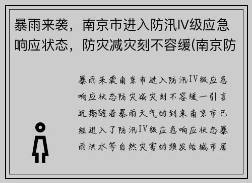 暴雨来袭，南京市进入防汛IV级应急响应状态，防灾减灾刻不容缓(南京防汛防旱指挥部)