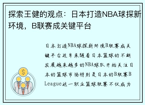 探索王健的观点：日本打造NBA球探新环境，B联赛成关键平台