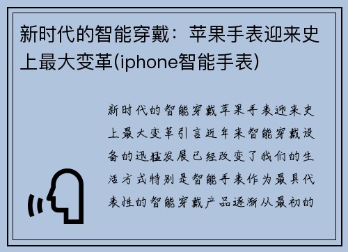 新时代的智能穿戴：苹果手表迎来史上最大变革(iphone智能手表)